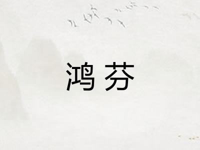 鸿芬