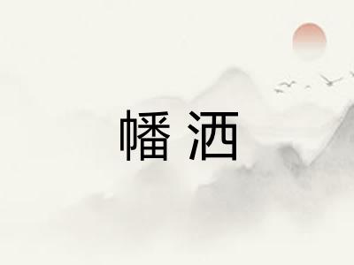 幡洒 幡洒
