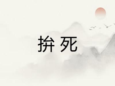 拚死 拚死
