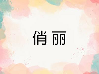 俏丽 俏丽