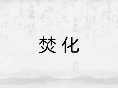 焚化 焚化