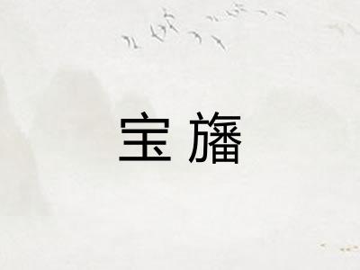宝旛
