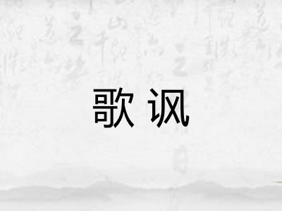 歌讽 歌讽