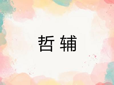 哲辅 哲辅