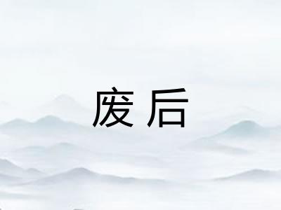 废后