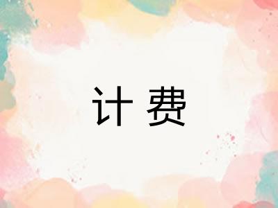 计费 计费