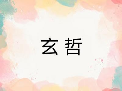 玄哲 玄哲