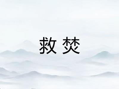 救焚 救焚