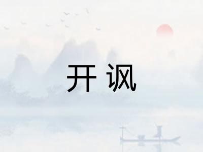 开讽 开讽
