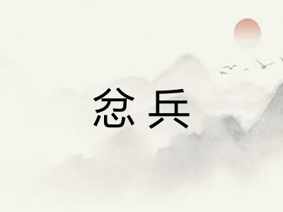 忿兵 忿兵