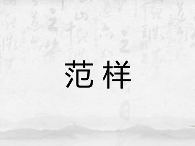 范样 范样
