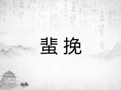 蜚挽