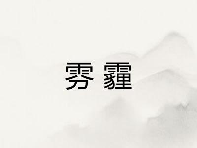 雰霾