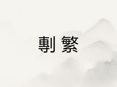 剸繁 剸繁