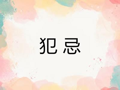 犯忌 犯忌