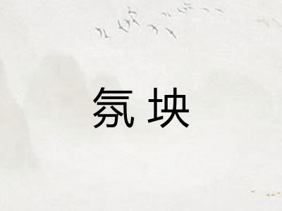 氛坱