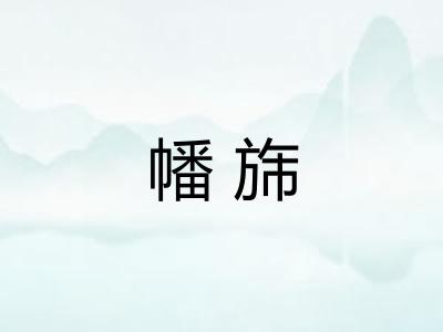 幡旆 幡旆