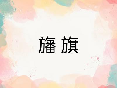 旛旗 旛旗