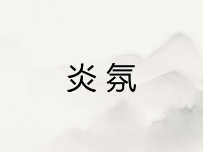 炎氛 炎氛