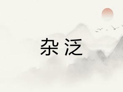杂泛