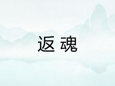 返魂 返魂