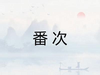 番次