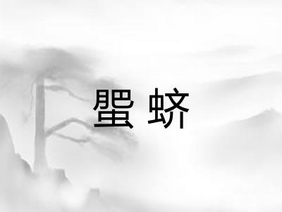 蜰蛴 蜰蛴