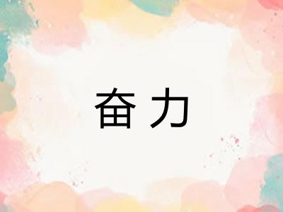 奋力 奋力