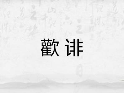 歡诽