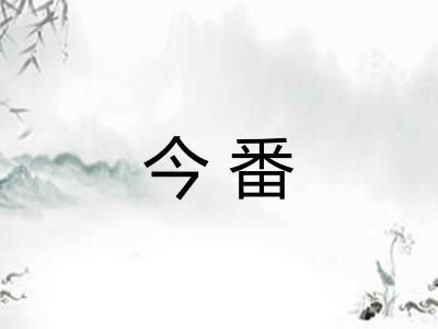 今番 今番