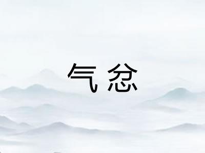 气忿