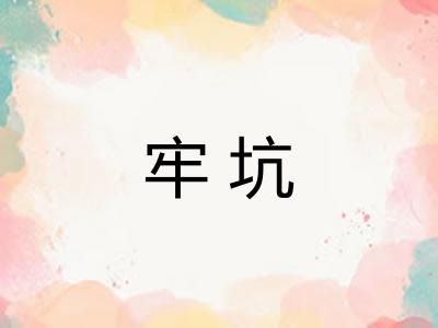 牢坑