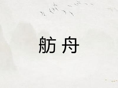 舫舟 舫舟