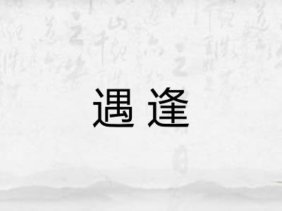 遇逢 遇逢