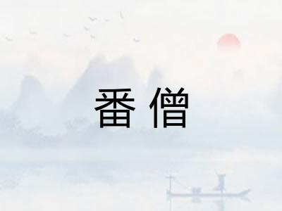 番僧 番僧
