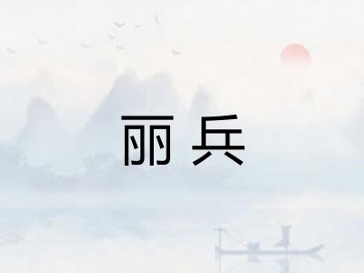 丽兵