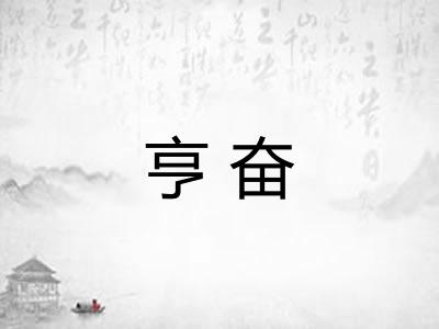 亨奋