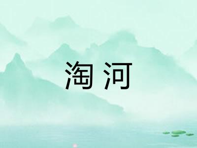 淘河