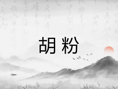 胡粉