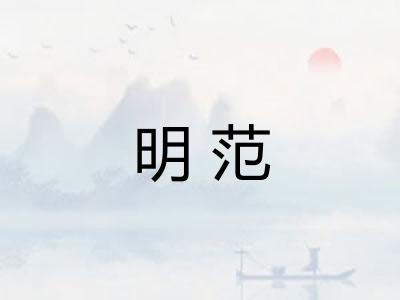 明范