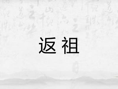 返祖