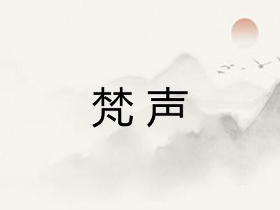 梵声 梵声