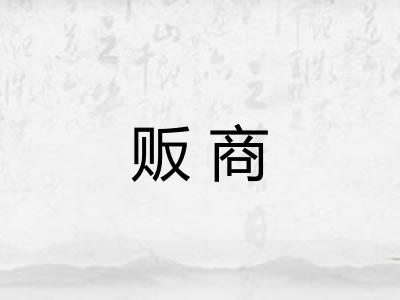 贩商