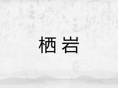 栖岩