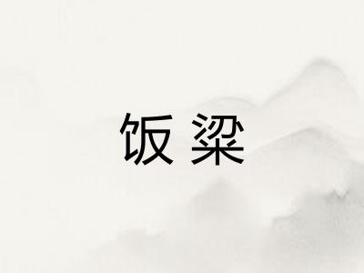饭粱 饭粱