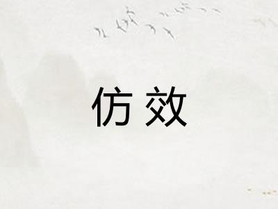 仿效