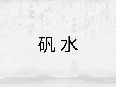 矾水 矾水