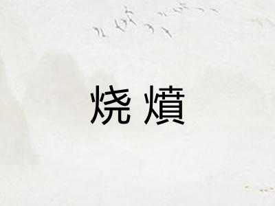烧燌