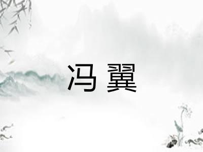 冯翼 冯翼