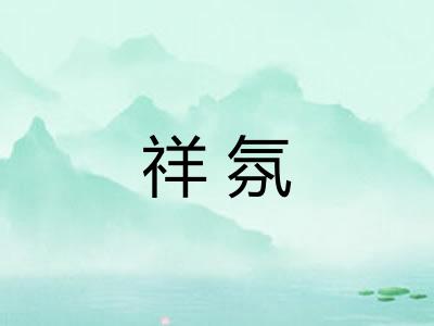 祥氛 祥氛